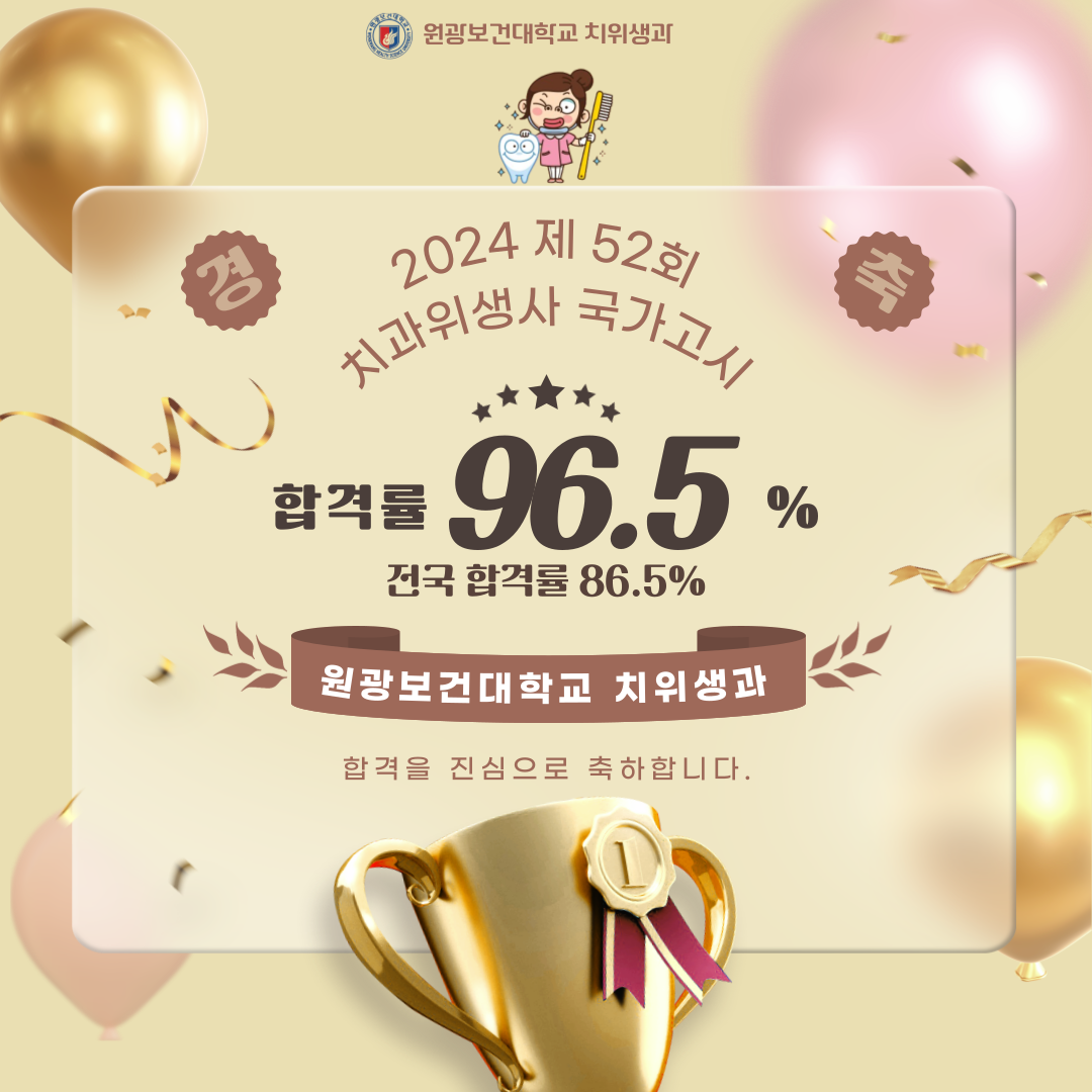 2024년 제52회 치과위생사 국가고시 합격률 96.5%