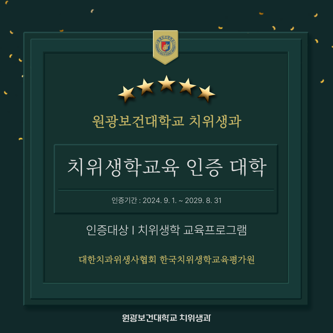 치위생학교육 평가 인증 획득