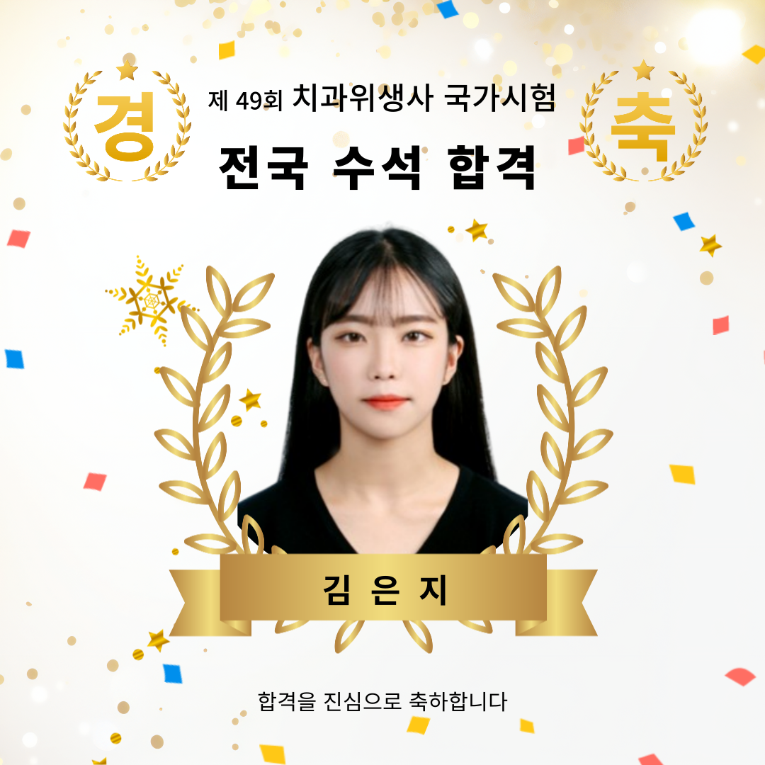 제49회 치과위생사 국가고시 전국 수석 합격